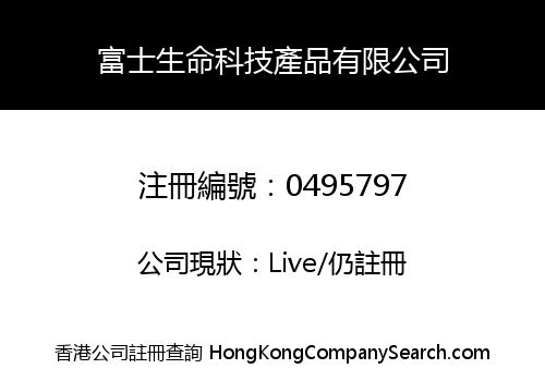 富士生命科技產品有限公司