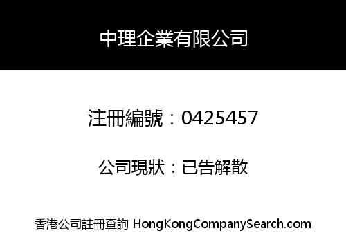 中理企業有限公司