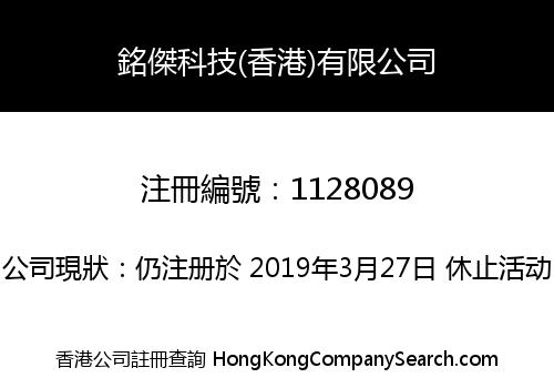 銘傑科技(香港)有限公司