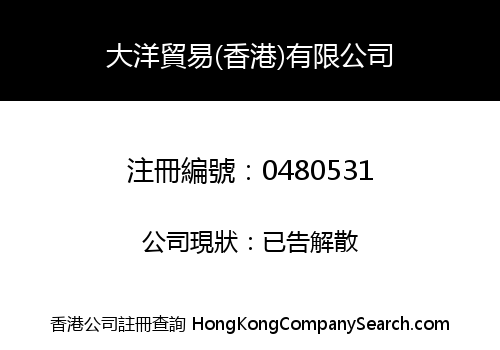 大洋貿易(香港)有限公司