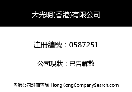 大光明(香港)有限公司
