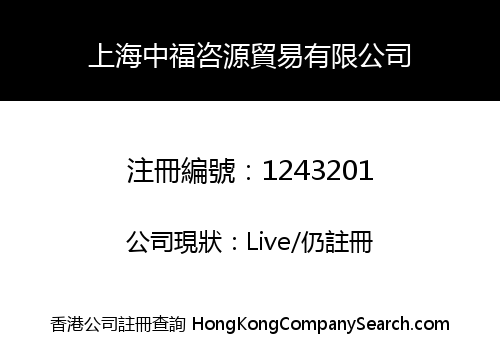 上海中福咨源貿易有限公司