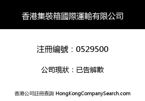 香港集裝箱國際運輸有限公司