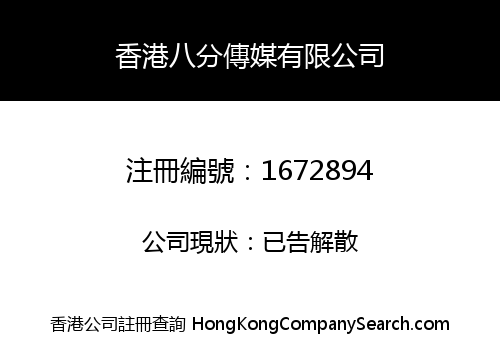 香港八分傳媒有限公司