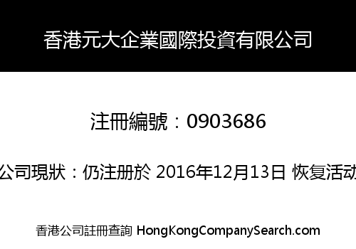 HONG KONG YUEN TAI ENTERPRISE INTERNATIONAL INVESTMENT CO., LIMITED