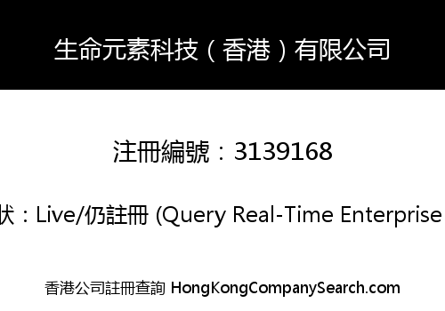 生命元素科技（香港）有限公司