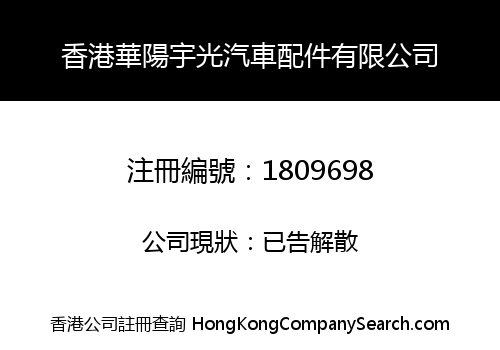 香港華陽宇光汽車配件有限公司