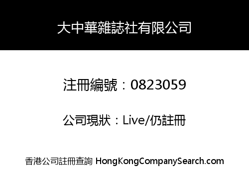 大中華雜誌社有限公司