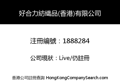 好合力紡織品(香港)有限公司