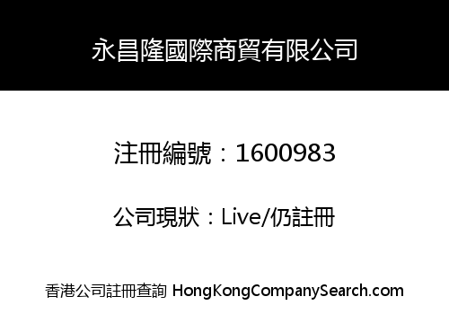 永昌隆國際商貿有限公司