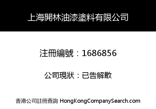 上海開林油漆塗料有限公司
