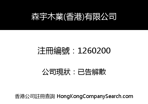 EVER FIELD LUMBER (HONGKONG) COMPANY LIMITED
