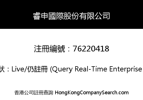 睿申國際股份有限公司