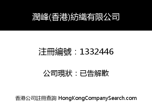 RUNFENG (HONG KONG) TEXTILE COMPANY LIMITED