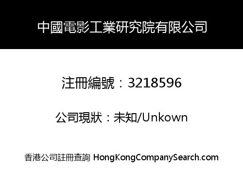 中國電影工業研究院有限公司