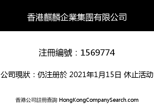 香港麒麟企業集團有限公司