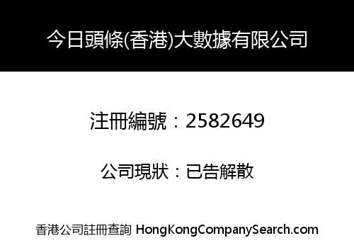 今日頭條(香港)大數據有限公司