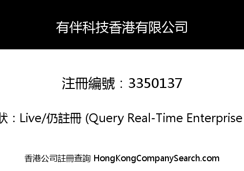 有伴科技香港有限公司
