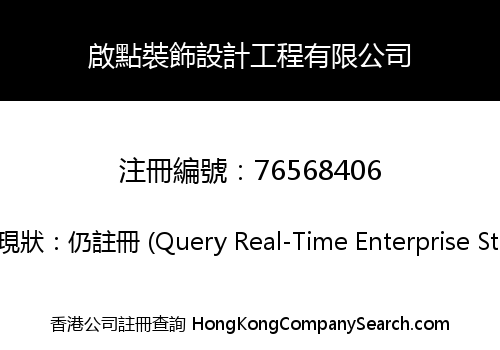 啟點裝飾設計工程有限公司