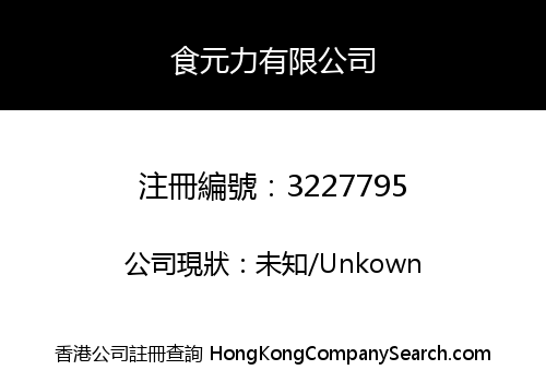 食元力有限公司