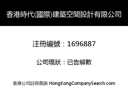 HongKong Time (International) Building Space Design Limited