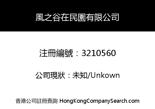 風之谷在民園有限公司