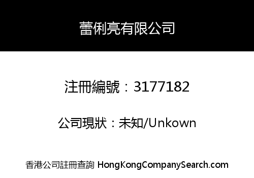 蕾俐亮有限公司