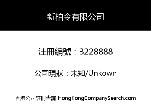 新柏令有限公司