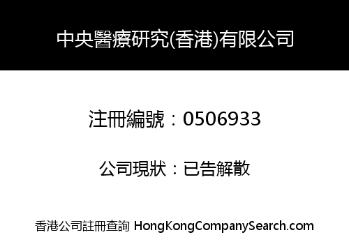 CENTRAL MEDICAL RESEARCH (HONG KONG) COMPANY LIMITED