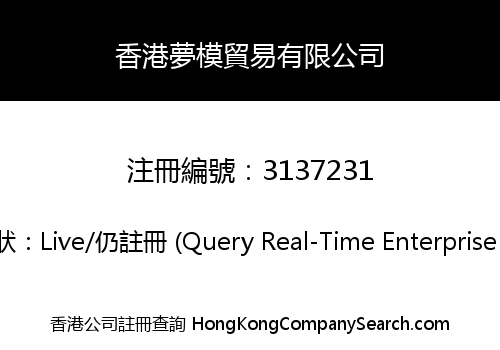 香港夢模貿易有限公司