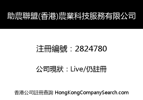 Alliance For Agricultural Assistance (Hong Kong) Agricultural Technology Services Limited