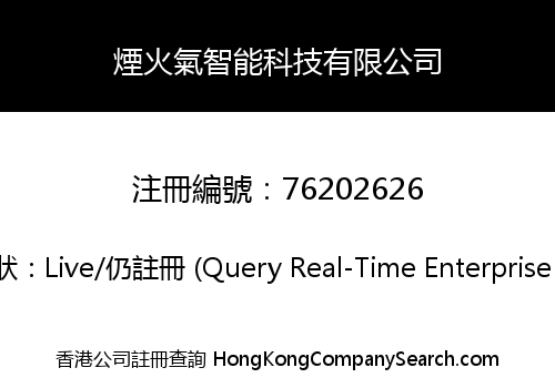 煙火氣智能科技有限公司