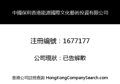 中國保利香港能源國際文化藝術投資有限公司