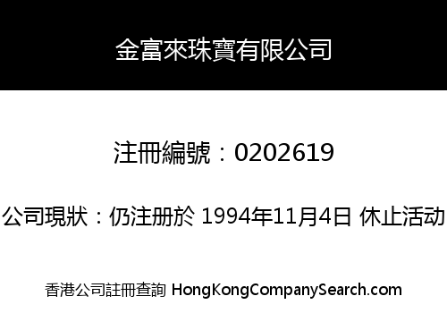 金富來珠寶有限公司