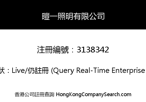 暟一照明有限公司