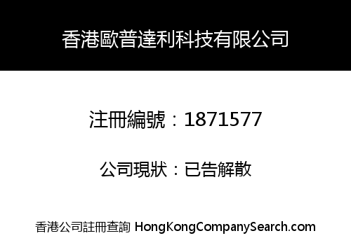 香港歐普達利科技有限公司
