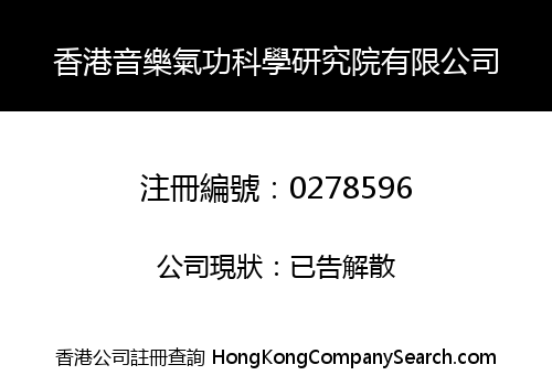 香港音樂氣功科學研究院有限公司