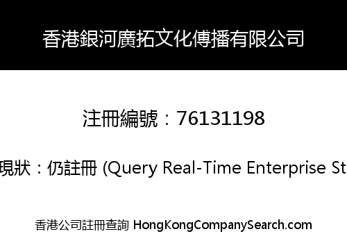 HONG KONG GALAXY GUANGTUO CULTURAL COMMUNICATION LIMITED