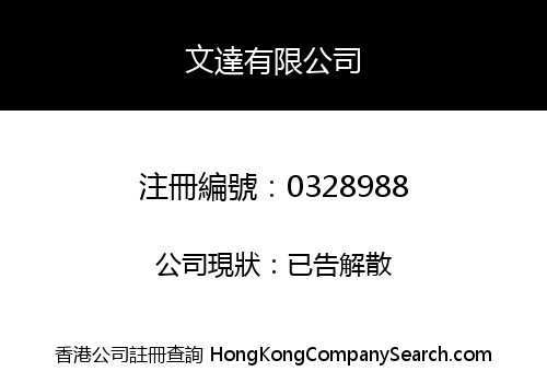 文達有限公司