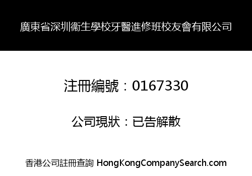 KWANGTUNG PROVINCE SHENZHEN HEALTH COLLEGE ORAL HYGIENE DEPARTMENT ALUMNI COMPANY LIMITED