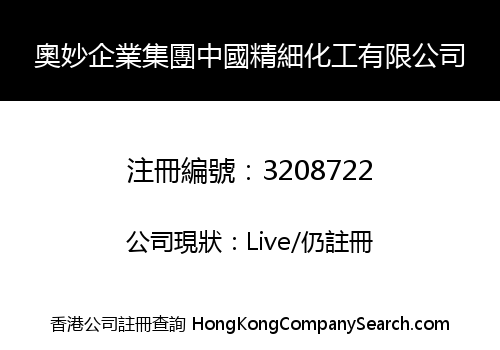 奧妙企業集團中國精細化工有限公司
