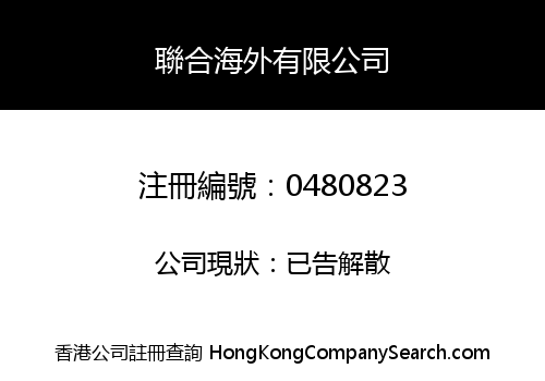 聯合海外有限公司