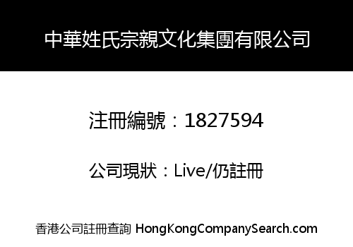 中華姓氏宗親文化集團有限公司