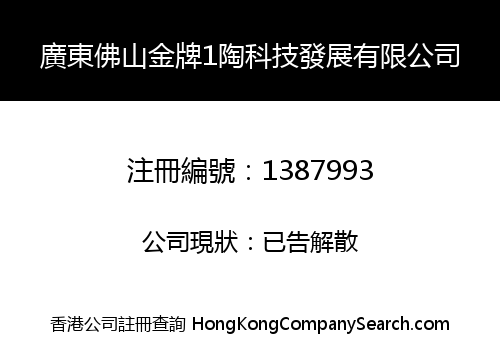 廣東佛山金牌1陶科技發展有限公司