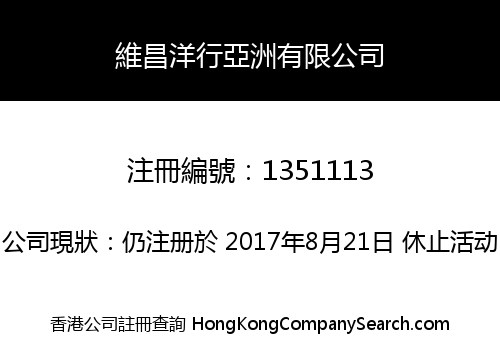 維昌洋行亞洲有限公司