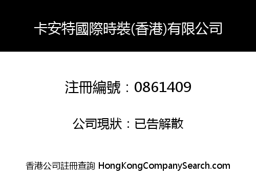 卡安特國際時裝(香港)有限公司