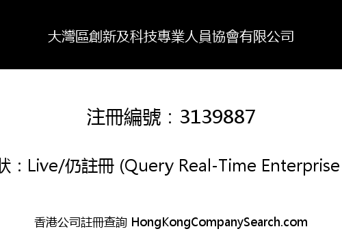 大灣區創新及科技專業人員協會有限公司