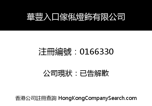 WAH FUNG FURNITURE & LAMPS COMPANY LIMITED