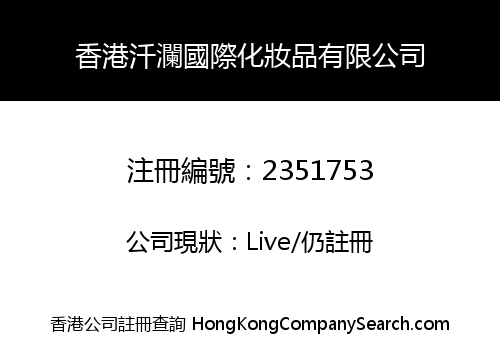 香港汘瀾國際化妝品有限公司