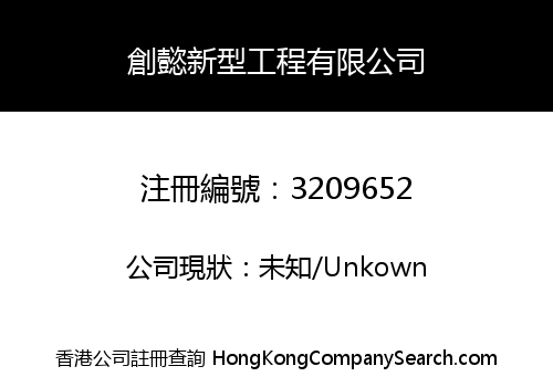 CHONG YI NEW-TECH MIC ENGINEERING LIMITED